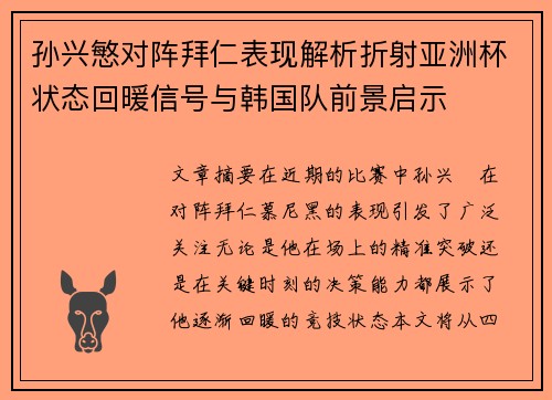 孙兴慜对阵拜仁表现解析折射亚洲杯状态回暖信号与韩国队前景启示