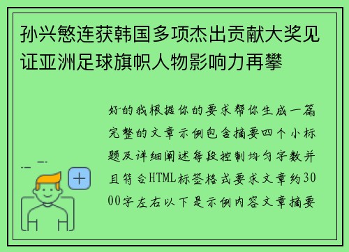 孙兴慜连获韩国多项杰出贡献大奖见证亚洲足球旗帜人物影响力再攀 孙兴慜连获韩国多项杰出贡献大奖见证亚洲足球旗帜人物影响力再攀