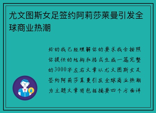 尤文图斯女足签约阿莉莎莱曼引发全球商业热潮 尤文图斯女足签约阿莉莎莱曼引发全球商业热潮