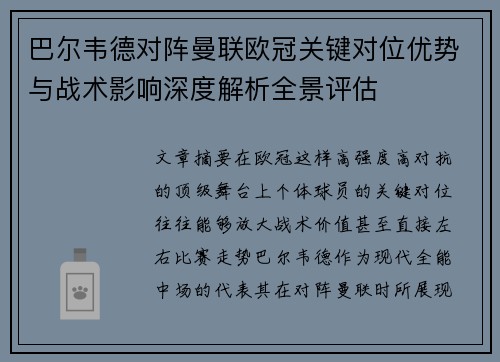 巴尔韦德对阵曼联欧冠关键对位优势与战术影响深度解析全景评估 巴尔韦德对阵曼联欧冠关键对位优势与战术影响深度解析全景评估