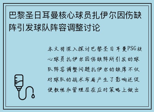 巴黎圣日耳曼核心球员扎伊尔因伤缺阵引发球队阵容调整讨论 巴黎圣日耳曼核心球员扎伊尔因伤缺阵引发球队阵容调整讨论