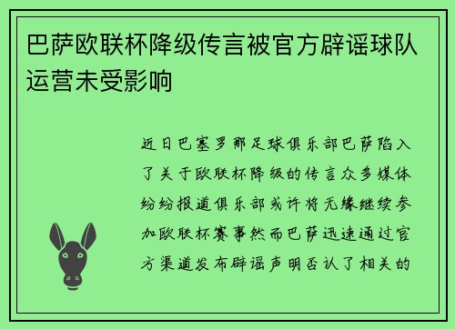 巴萨欧联杯降级传言被官方辟谣球队运营未受影响