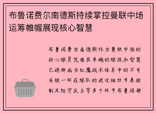 布鲁诺费尔南德斯持续掌控曼联中场运筹帷幄展现核心智慧