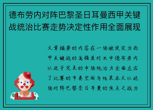 德布劳内对阵巴黎圣日耳曼西甲关键战统治比赛走势决定性作用全面展现 德布劳内对阵巴黎圣日耳曼西甲关键战统治比赛走势决定性作用全面展现
