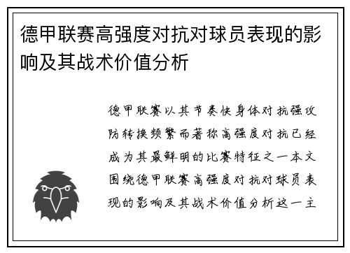 德甲联赛高强度对抗对球员表现的影响及其战术价值分析 德甲联赛高强度对抗对球员表现的影响及其战术价值分析