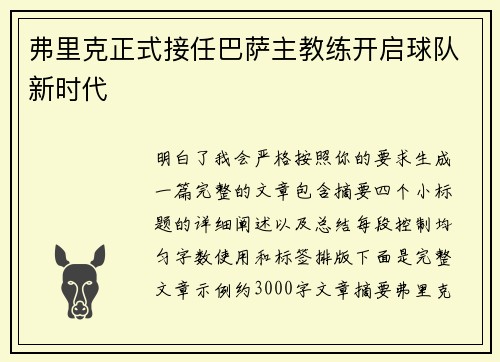 弗里克正式接任巴萨主教练开启球队新时代 弗里克正式接任巴萨主教练开启球队新时代