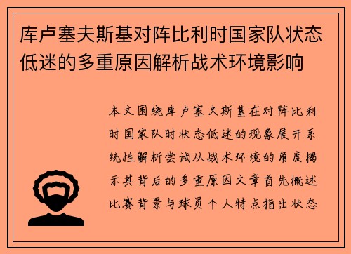 库卢塞夫斯基对阵比利时国家队状态低迷的多重原因解析战术环境影响 库卢塞夫斯基对阵比利时国家队状态低迷的多重原因解析战术环境影响