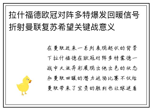 拉什福德欧冠对阵多特爆发回暖信号折射曼联复苏希望关键战意义 拉什福德欧冠对阵多特爆发回暖信号折射曼联复苏希望关键战意义