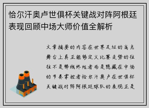 恰尔汗奥卢世俱杯关键战对阵阿根廷表现回顾中场大师价值全解析 恰尔汗奥卢世俱杯关键战对阵阿根廷表现回顾中场大师价值全解析