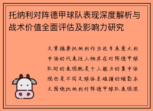 托纳利对阵德甲球队表现深度解析与战术价值全面评估及影响力研究 托纳利对阵德甲球队表现深度解析与战术价值全面评估及影响力研究