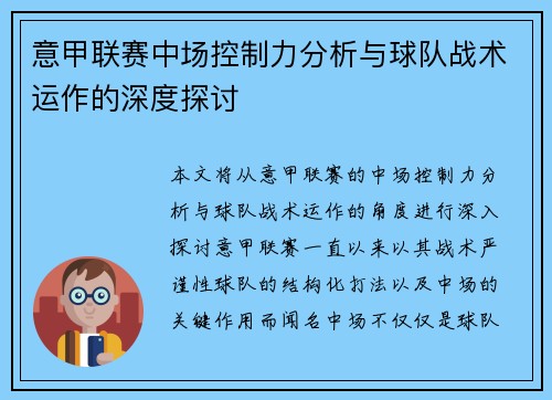 意甲联赛中场控制力分析与球队战术运作的深度探讨