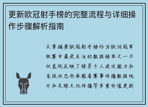 更新欧冠射手榜的完整流程与详细操作步骤解析指南