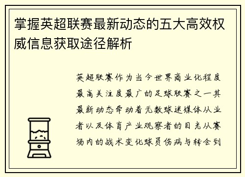 掌握英超联赛最新动态的五大高效权威信息获取途径解析 掌握英超联赛最新动态的五大高效权威信息获取途径解析
