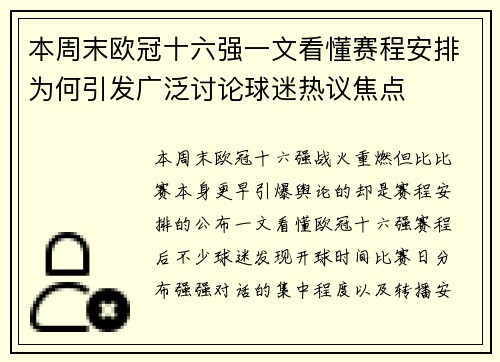 本周末欧冠十六强一文看懂赛程安排为何引发广泛讨论球迷热议焦点