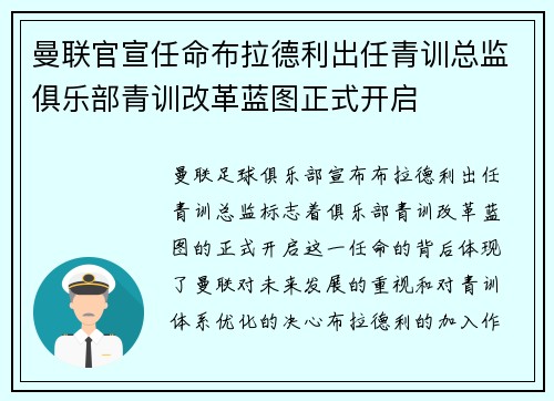 曼联官宣任命布拉德利出任青训总监俱乐部青训改革蓝图正式开启 曼联官宣任命布拉德利出任青训总监俱乐部青训改革蓝图正式开启