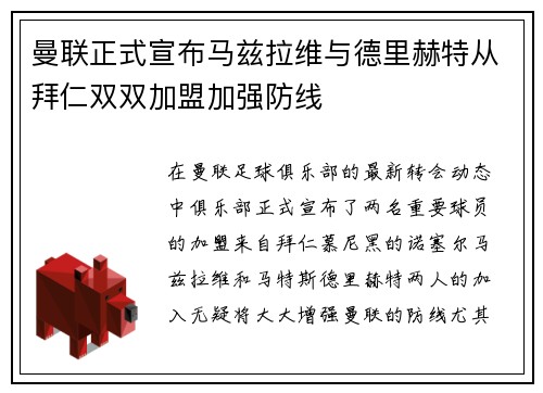 曼联正式宣布马兹拉维与德里赫特从拜仁双双加盟加强防线 曼联正式宣布马兹拉维与德里赫特从拜仁双双加盟加强防线