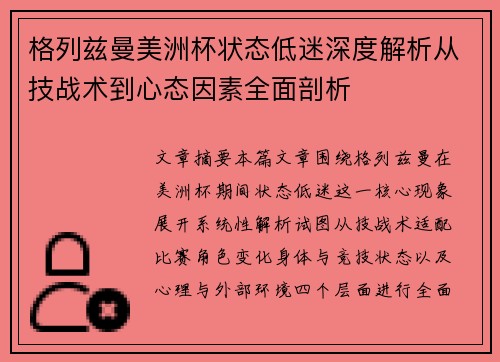 格列兹曼美洲杯状态低迷深度解析从技战术到心态因素全面剖析 格列兹曼美洲杯状态低迷深度解析从技战术到心态因素全面剖析