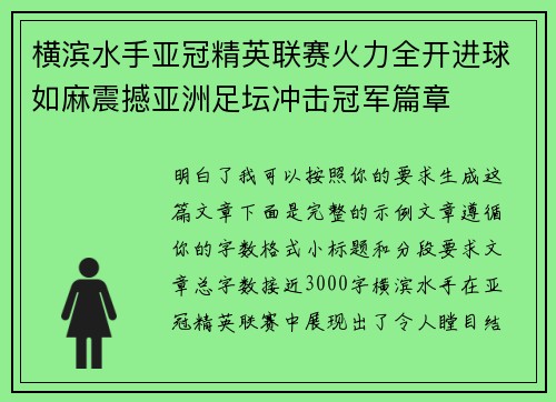 横滨水手亚冠精英联赛火力全开进球如麻震撼亚洲足坛冲击冠军篇章 横滨水手亚冠精英联赛火力全开进球如麻震撼亚洲足坛冲击冠军篇章