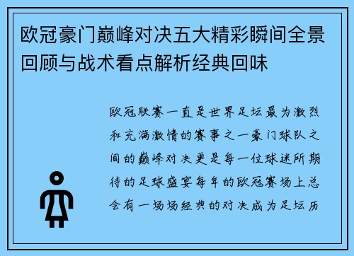 欧冠豪门巅峰对决五大精彩瞬间全景回顾与战术看点解析经典回味 欧冠豪门巅峰对决五大精彩瞬间全景回顾与战术看点解析经典回味