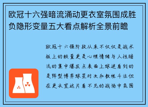 欧冠十六强暗流涌动更衣室氛围成胜负隐形变量五大看点解析全景前瞻 欧冠十六强暗流涌动更衣室氛围成胜负隐形变量五大看点解析全景前瞻