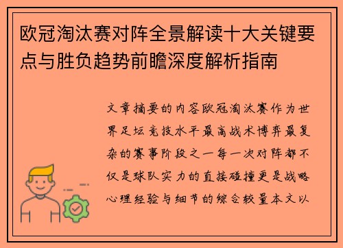 欧冠淘汰赛对阵全景解读十大关键要点与胜负趋势前瞻深度解析指南