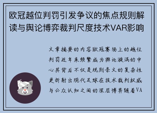 欧冠越位判罚引发争议的焦点规则解读与舆论博弈裁判尺度技术VAR影响 欧冠越位判罚引发争议的焦点规则解读与舆论博弈裁判尺度技术VAR影响