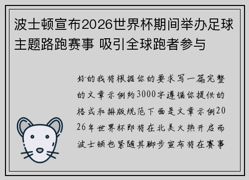 波士顿宣布2026世界杯期间举办足球主题路跑赛事 吸引全球跑者参与 波士顿宣布2026世界杯期间举办足球主题路跑赛事 吸引全球跑者参与