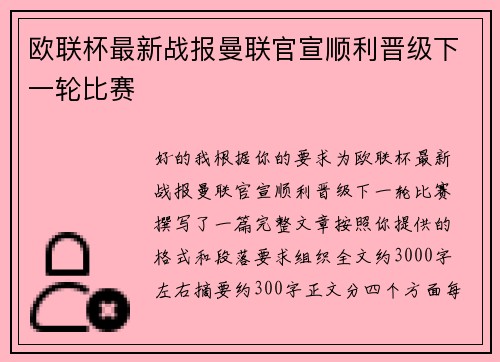 欧联杯最新战报曼联官宣顺利晋级下一轮比赛 欧联杯最新战报曼联官宣顺利晋级下一轮比赛