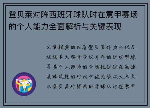 登贝莱对阵西班牙球队时在意甲赛场的个人能力全面解析与关键表现