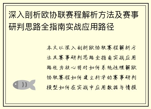 深入剖析欧协联赛程解析方法及赛事研判思路全指南实战应用路径 深入剖析欧协联赛程解析方法及赛事研判思路全指南实战应用路径