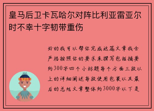 皇马后卫卡瓦哈尔对阵比利亚雷亚尔时不幸十字韧带重伤 皇马后卫卡瓦哈尔对阵比利亚雷亚尔时不幸十字韧带重伤