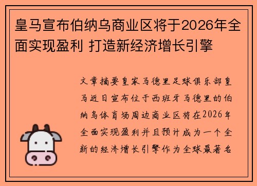 皇马宣布伯纳乌商业区将于2026年全面实现盈利 打造新经济增长引擎 皇马宣布伯纳乌商业区将于2026年全面实现盈利 打造新经济增长引擎