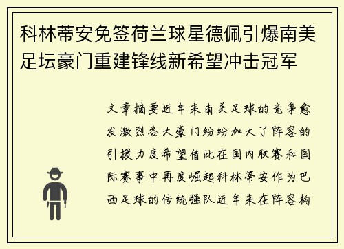 科林蒂安免签荷兰球星德佩引爆南美足坛豪门重建锋线新希望冲击冠军 科林蒂安免签荷兰球星德佩引爆南美足坛豪门重建锋线新希望冲击冠军