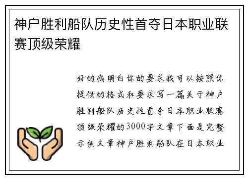 神户胜利船队历史性首夺日本职业联赛顶级荣耀 神户胜利船队历史性首夺日本职业联赛顶级荣耀