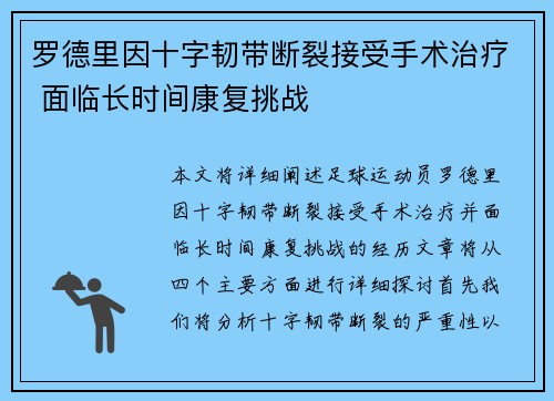 罗德里因十字韧带断裂接受手术治疗 面临长时间康复挑战