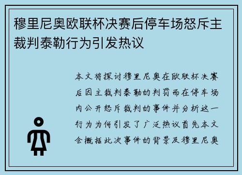 穆里尼奥欧联杯决赛后停车场怒斥主裁判泰勒行为引发热议