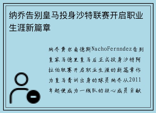 纳乔告别皇马投身沙特联赛开启职业生涯新篇章 纳乔告别皇马投身沙特联赛开启职业生涯新篇章