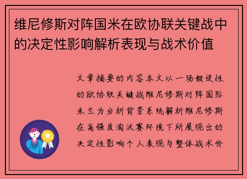 维尼修斯对阵国米在欧协联关键战中的决定性影响解析表现与战术价值 维尼修斯对阵国米在欧协联关键战中的决定性影响解析表现与战术价值