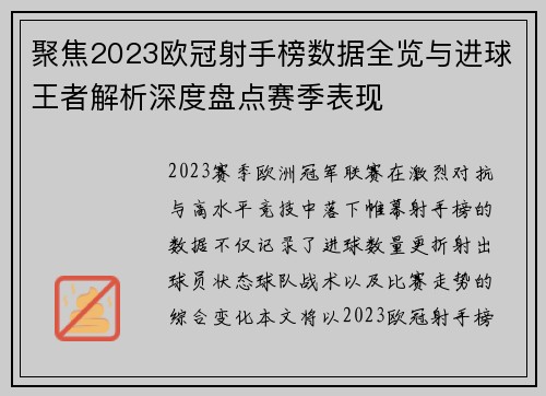 聚焦2023欧冠射手榜数据全览与进球王者解析深度盘点赛季表现 聚焦2023欧冠射手榜数据全览与进球王者解析深度盘点赛季表现