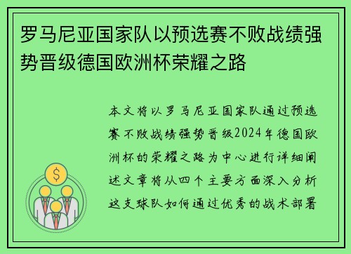 罗马尼亚国家队以预选赛不败战绩强势晋级德国欧洲杯荣耀之路 罗马尼亚国家队以预选赛不败战绩强势晋级德国欧洲杯荣耀之路