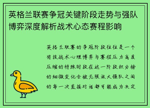 英格兰联赛争冠关键阶段走势与强队博弈深度解析战术心态赛程影响 英格兰联赛争冠关键阶段走势与强队博弈深度解析战术心态赛程影响