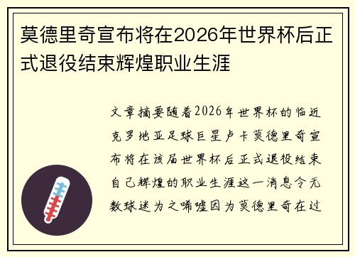 莫德里奇宣布将在2026年世界杯后正式退役结束辉煌职业生涯 莫德里奇宣布将在2026年世界杯后正式退役结束辉煌职业生涯