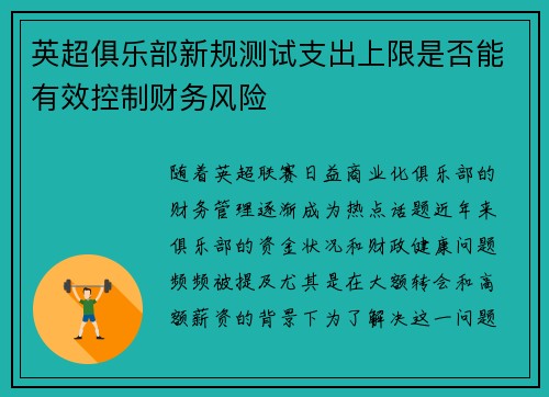 英超俱乐部新规测试支出上限是否能有效控制财务风险