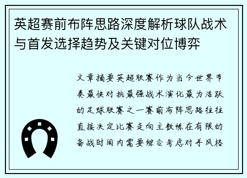 英超赛前布阵思路深度解析球队战术与首发选择趋势及关键对位博弈 英超赛前布阵思路深度解析球队战术与首发选择趋势及关键对位博弈