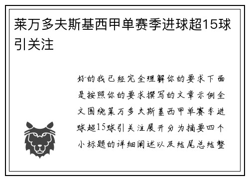 莱万多夫斯基西甲单赛季进球超15球引关注 莱万多夫斯基西甲单赛季进球超15球引关注