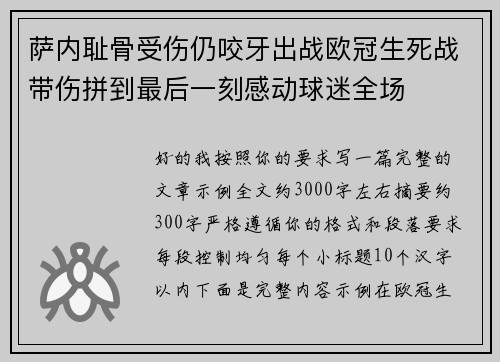 萨内耻骨受伤仍咬牙出战欧冠生死战带伤拼到最后一刻感动球迷全场 萨内耻骨受伤仍咬牙出战欧冠生死战带伤拼到最后一刻感动球迷全场