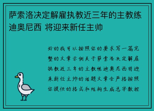 萨索洛决定解雇执教近三年的主教练迪奥尼西 将迎来新任主帅 萨索洛决定解雇执教近三年的主教练迪奥尼西 将迎来新任主帅