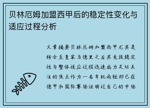 贝林厄姆加盟西甲后的稳定性变化与适应过程分析 贝林厄姆加盟西甲后的稳定性变化与适应过程分析