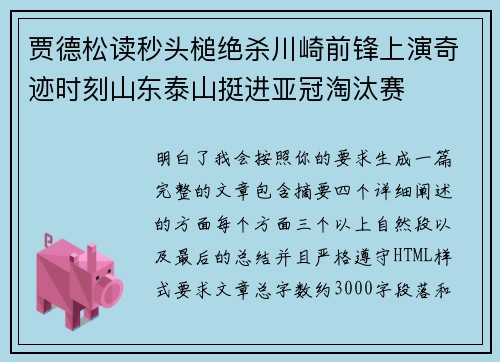 贾德松读秒头槌绝杀川崎前锋上演奇迹时刻山东泰山挺进亚冠淘汰赛