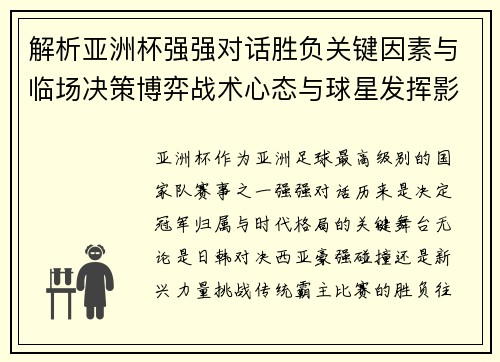 解析亚洲杯强强对话胜负关键因素与临场决策博弈战术心态与球星发挥影响 解析亚洲杯强强对话胜负关键因素与临场决策博弈战术心态与球星发挥影响